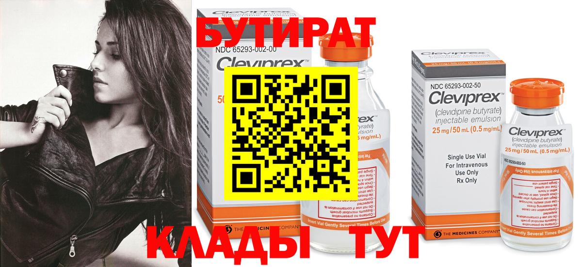 Трёхгорный  БУТИРАТ 99%  Вход с VPN 